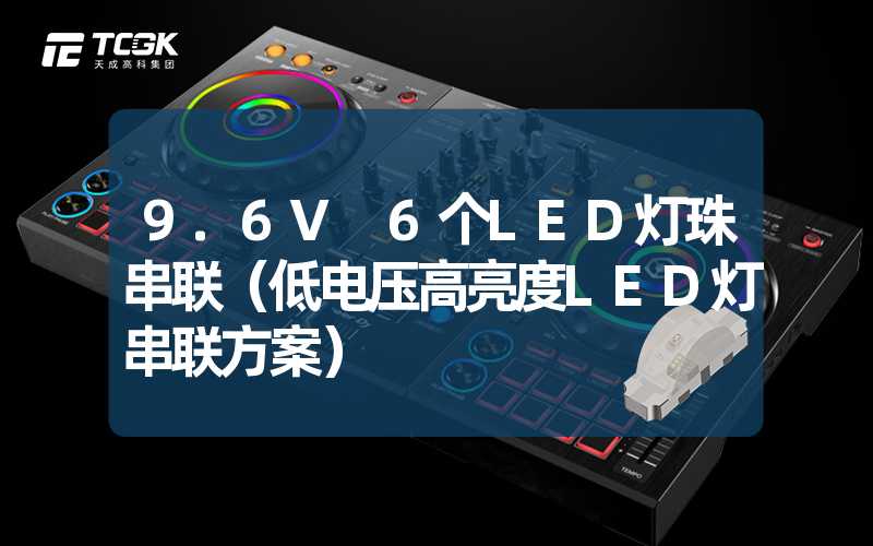 9.6V 6个LED灯珠串联（低电压高亮度LED灯串联方案）